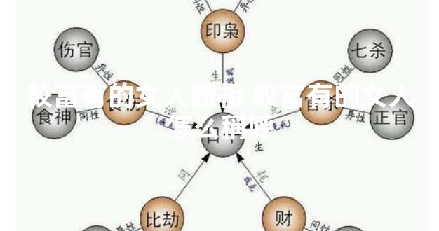 較富有的女人體相 較富有的女人怎么稱呼